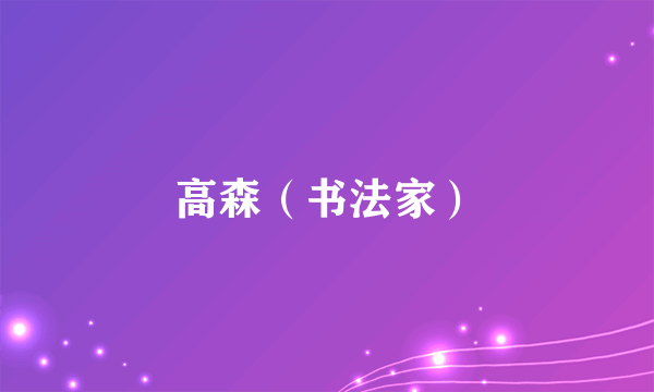 高森（书法家）