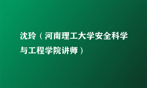 沈玲（河南理工大学安全科学与工程学院讲师）