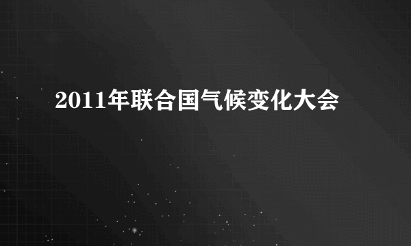 2011年联合国气候变化大会