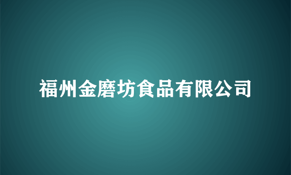 福州金磨坊食品有限公司