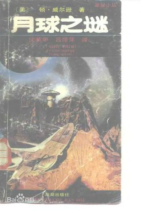 月球之谜（1991年海潮出版社出版的图书）