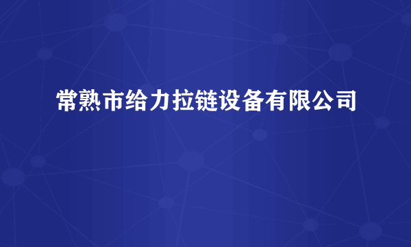 常熟市给力拉链设备有限公司