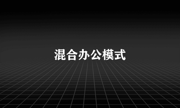 混合办公模式