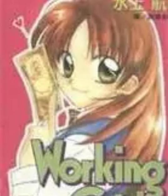 working girl（漫画）