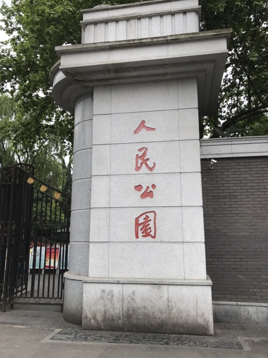 人民公园（东莞市人民公园）