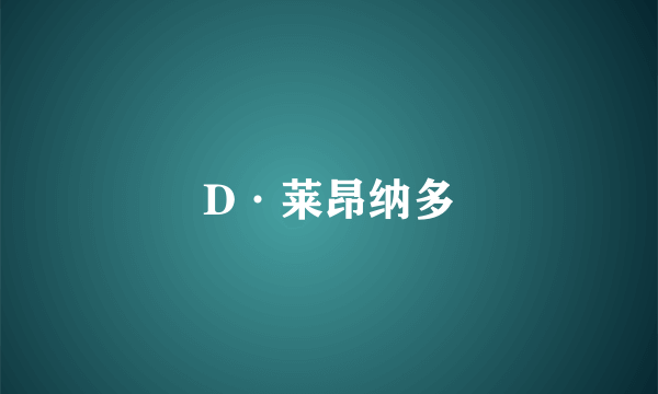 D·莱昂纳多