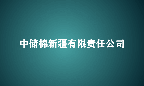 中储棉新疆有限责任公司