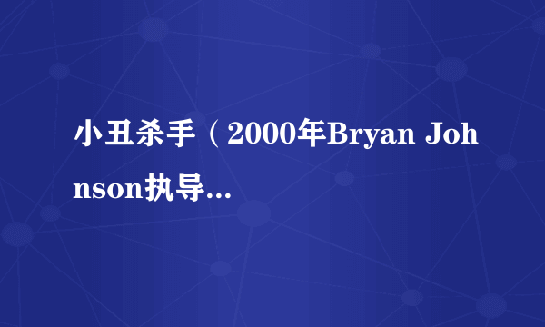 小丑杀手（2000年Bryan Johnson执导犯罪电影）