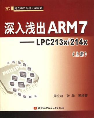 深入浅出ARM7（上册）