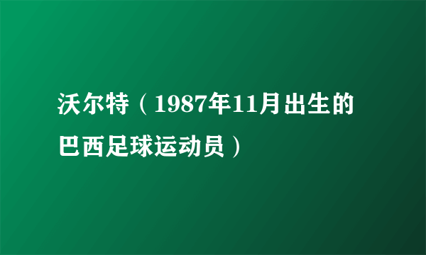 沃尔特（1987年11月出生的巴西足球运动员）