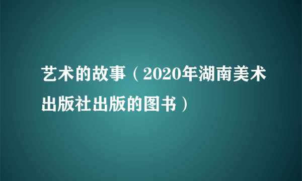 艺术的故事（2020年湖南美术出版社出版的图书）