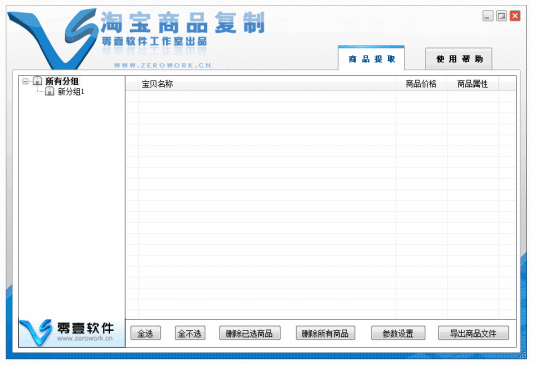 零壹淘宝商品复制软件