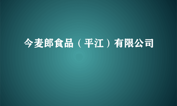 今麦郎食品（平江）有限公司