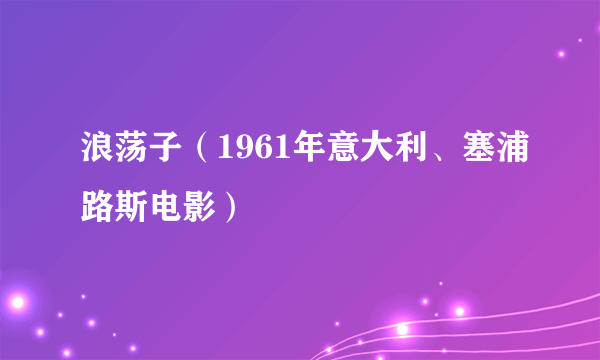 浪荡子（1961年意大利、塞浦路斯电影）