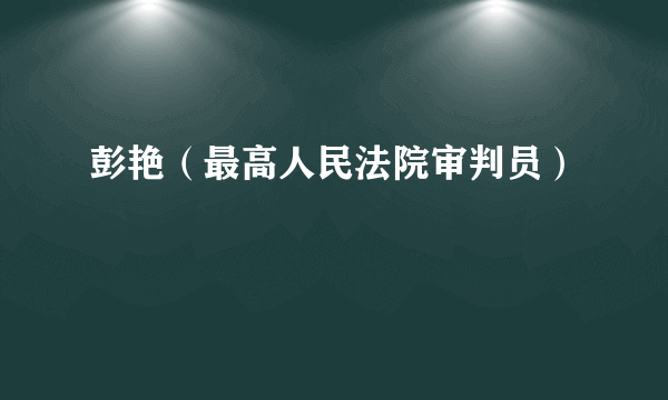 彭艳（最高人民法院审判员）