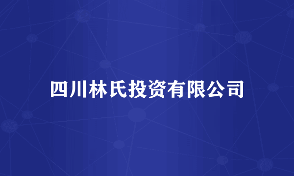 四川林氏投资有限公司