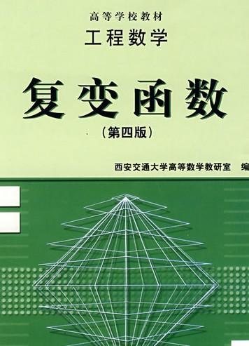 复变函数（1998年中国科技大学出版社出版的图书）