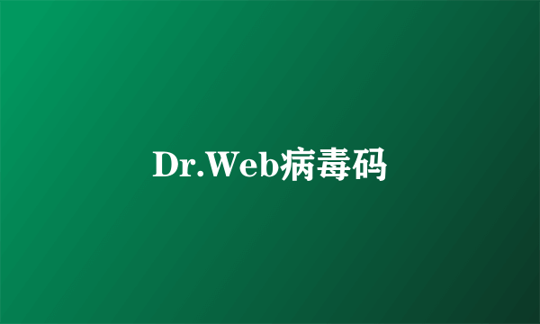 Dr.Web病毒码