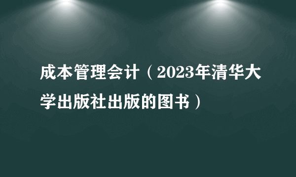 成本管理会计（2023年清华大学出版社出版的图书）