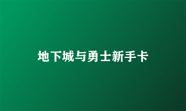 地下城与勇士新手卡