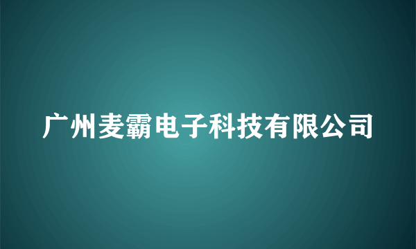 广州麦霸电子科技有限公司