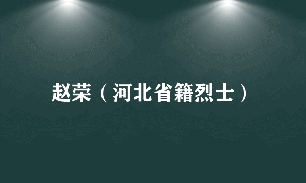 赵荣（河北省籍烈士）