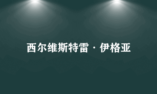 西尔维斯特雷·伊格亚