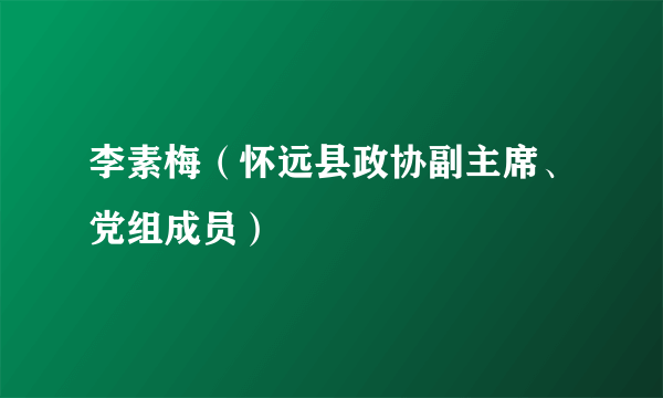 李素梅（怀远县政协副主席、党组成员）