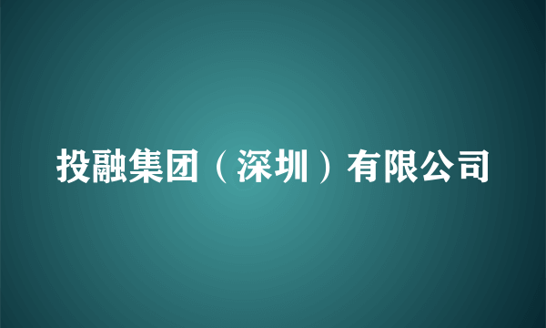 投融集团（深圳）有限公司