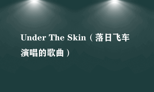 Under The Skin（落日飞车演唱的歌曲）