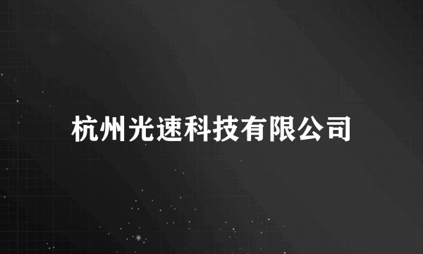 杭州光速科技有限公司