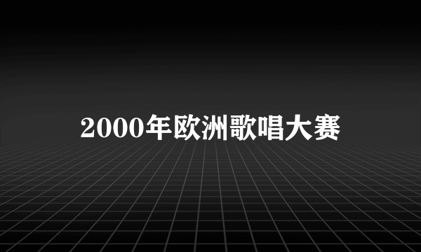 2000年欧洲歌唱大赛