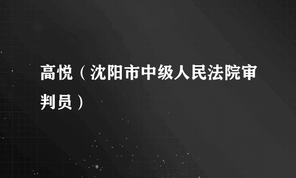 高悦（沈阳市中级人民法院审判员）