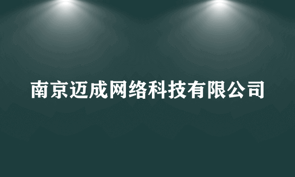 南京迈成网络科技有限公司