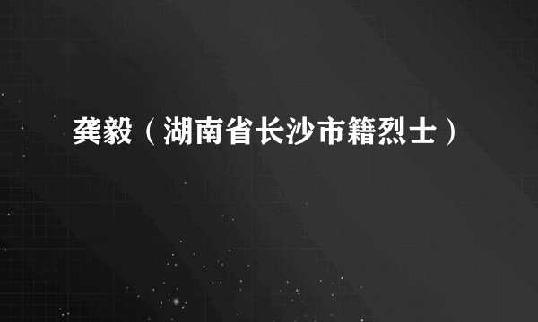 龚毅（湖南省长沙市籍烈士）