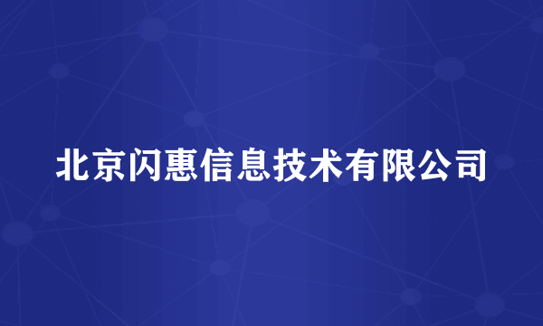 北京闪惠信息技术有限公司