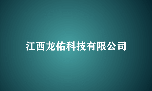 江西龙佑科技有限公司