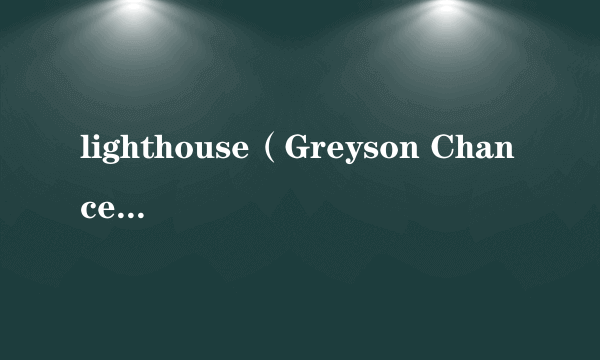 lighthouse（Greyson Chance / Fabian Mazur演唱歌曲）