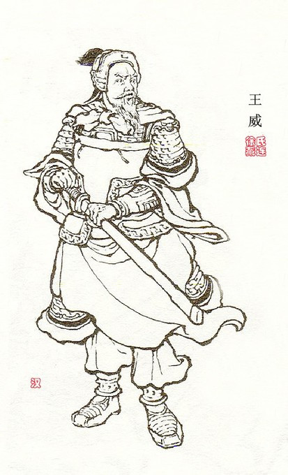 王威（东汉末年武将）