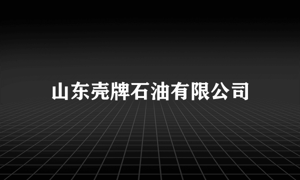 山东壳牌石油有限公司