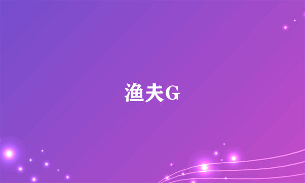 渔夫G