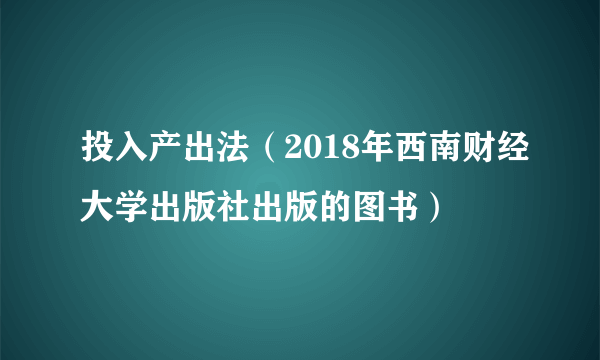 投入产出法（2018年西南财经大学出版社出版的图书）