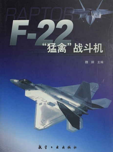 F-22“猛禽”战斗机（2008年航空工业出版社出版的图书）