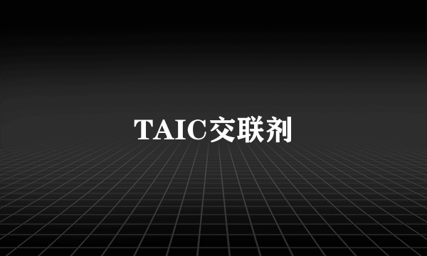 TAIC交联剂