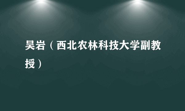 吴岩（西北农林科技大学副教授）