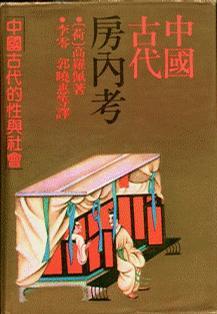 中国古代房内考——中国古代的性与社会