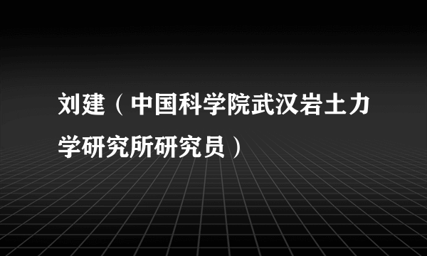 刘建（中国科学院武汉岩土力学研究所研究员）