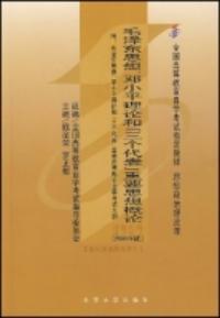 毛泽东思想邓小平理论和三个代表重要思想概论