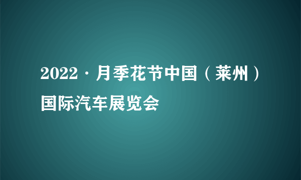 2022·月季花节中国（莱州）国际汽车展览会