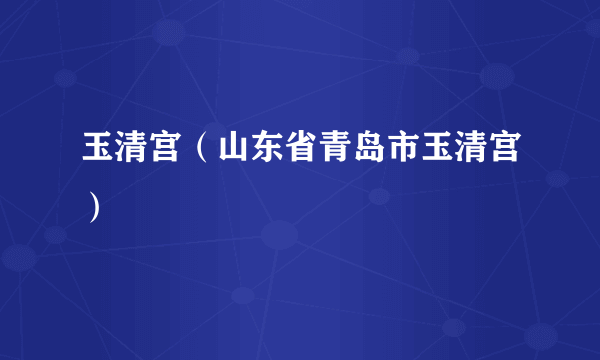 玉清宫（山东省青岛市玉清宫）